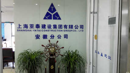 上海亞泰建設集團安徽分公司 專業建筑裝飾裝修工程設計與施工服務